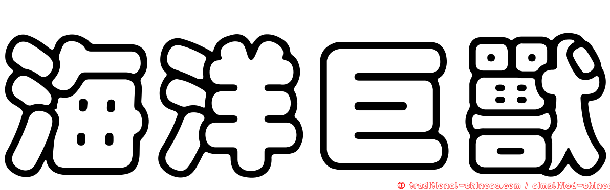 海洋巨獸