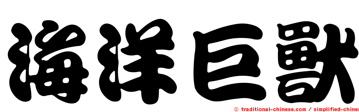海洋巨獸
