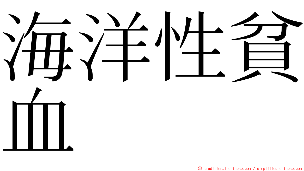 海洋性貧血 ming font