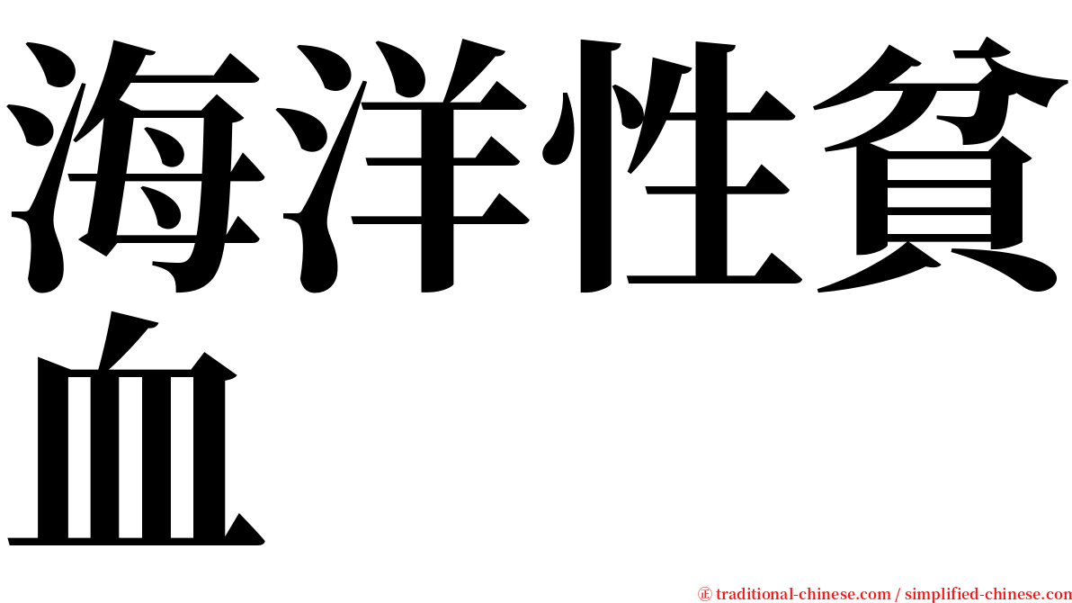 海洋性貧血 serif font