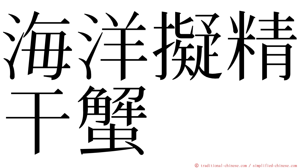 海洋擬精干蟹 ming font