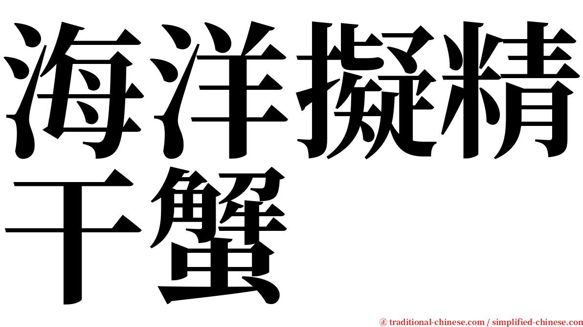 海洋擬精干蟹 serif font