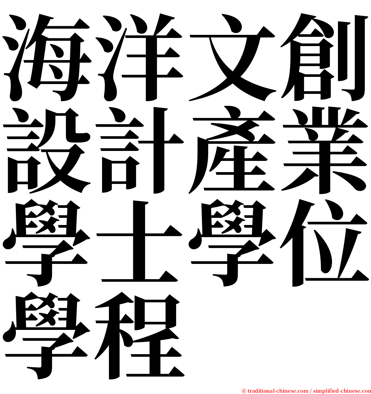 海洋文創設計產業學士學位學程 serif font