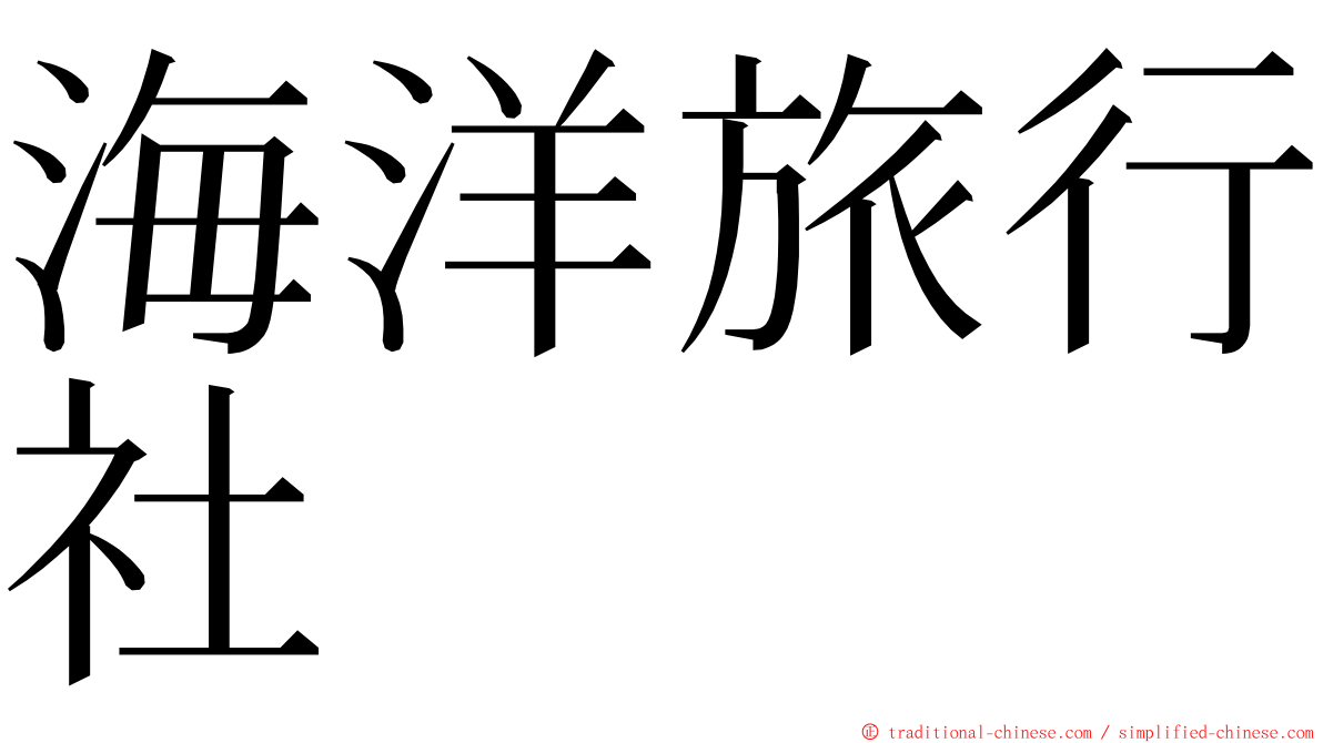 海洋旅行社 ming font