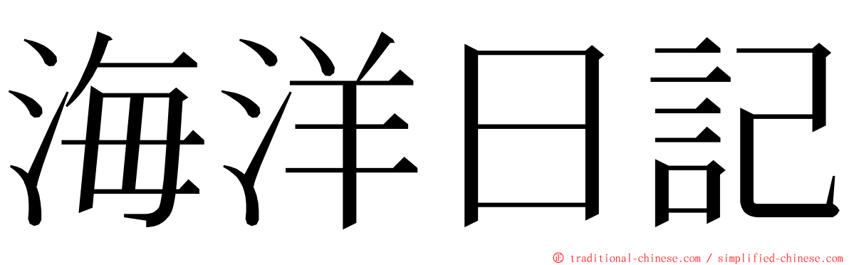 海洋日記 ming font