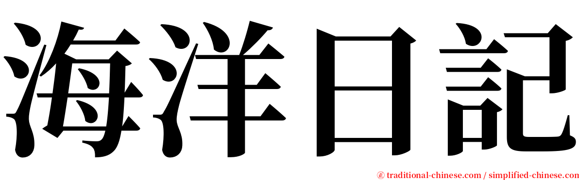 海洋日記 serif font