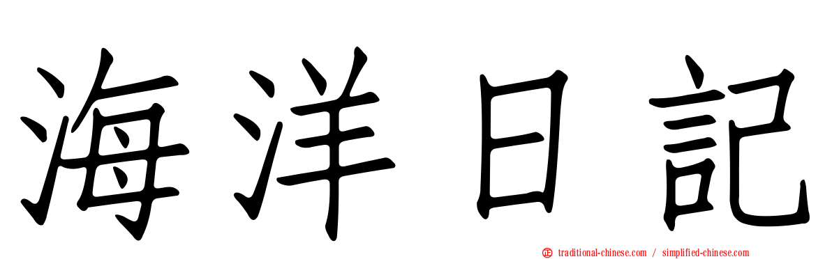 海洋日記