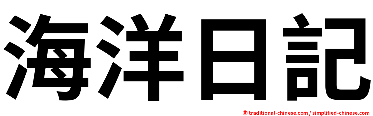 海洋日記