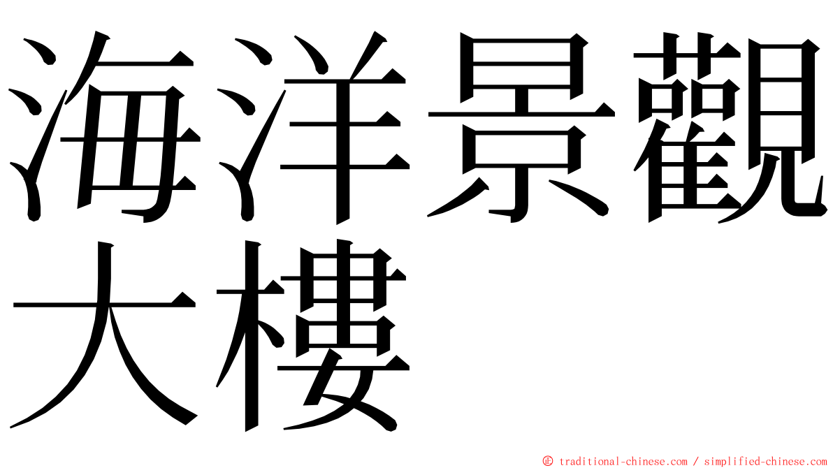 海洋景觀大樓 ming font