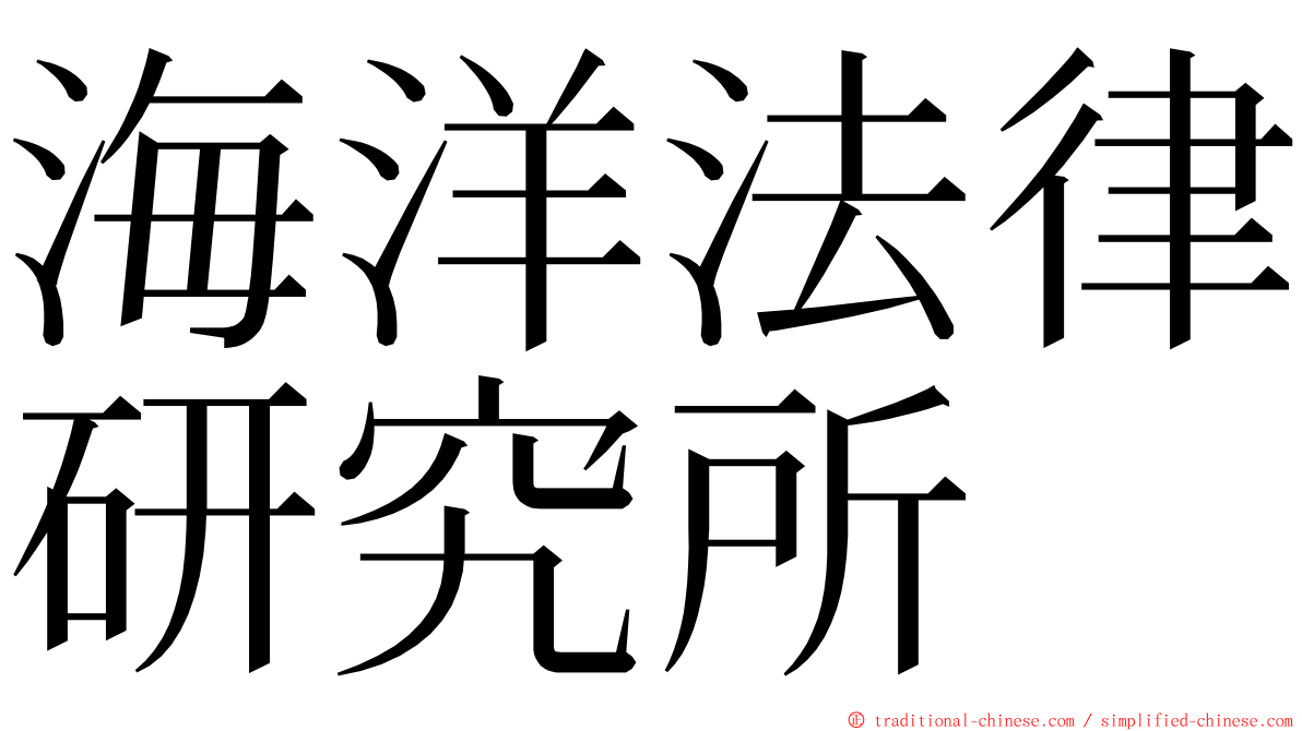 海洋法律研究所 ming font