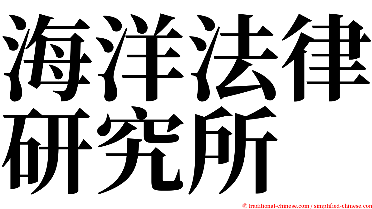 海洋法律研究所 serif font