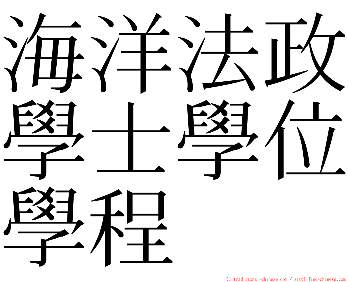 海洋法政學士學位學程 ming font