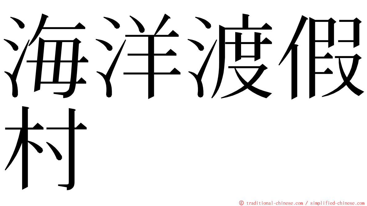 海洋渡假村 ming font