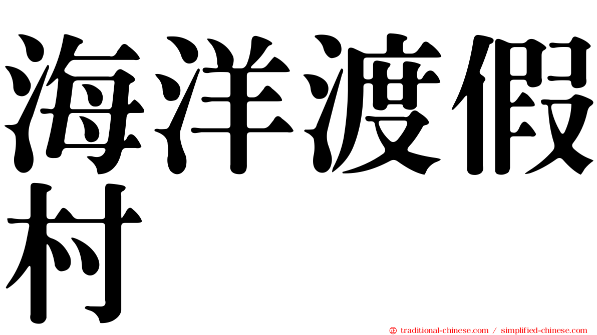 海洋渡假村