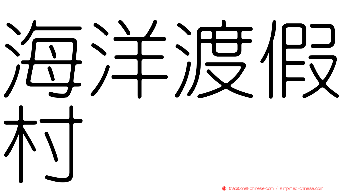 海洋渡假村