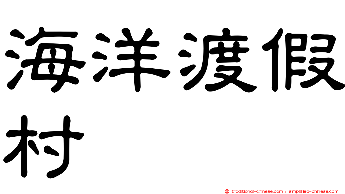 海洋渡假村