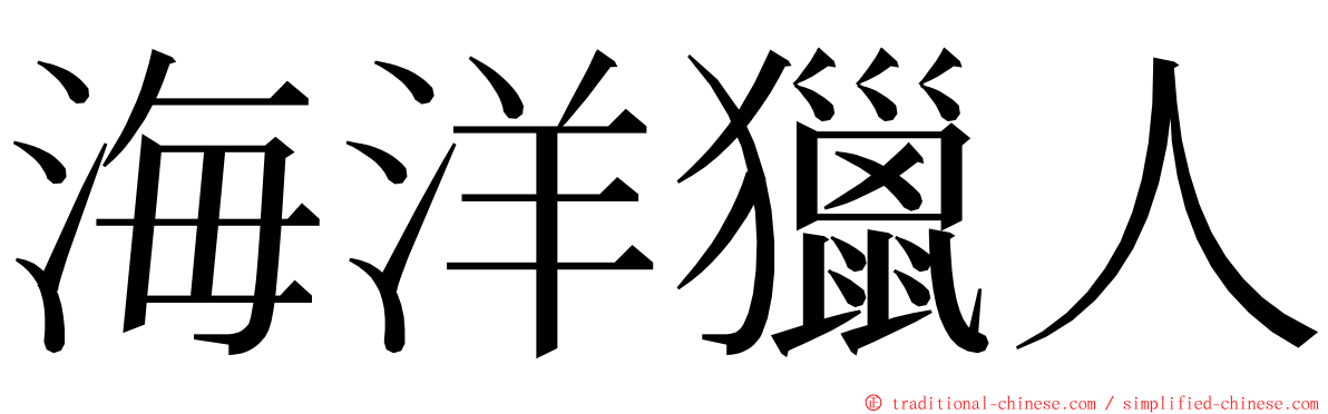 海洋獵人 ming font