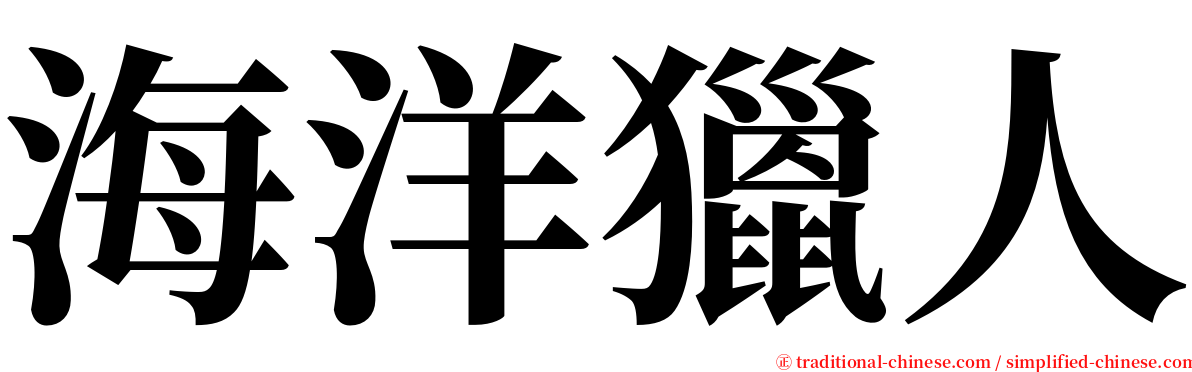 海洋獵人 serif font