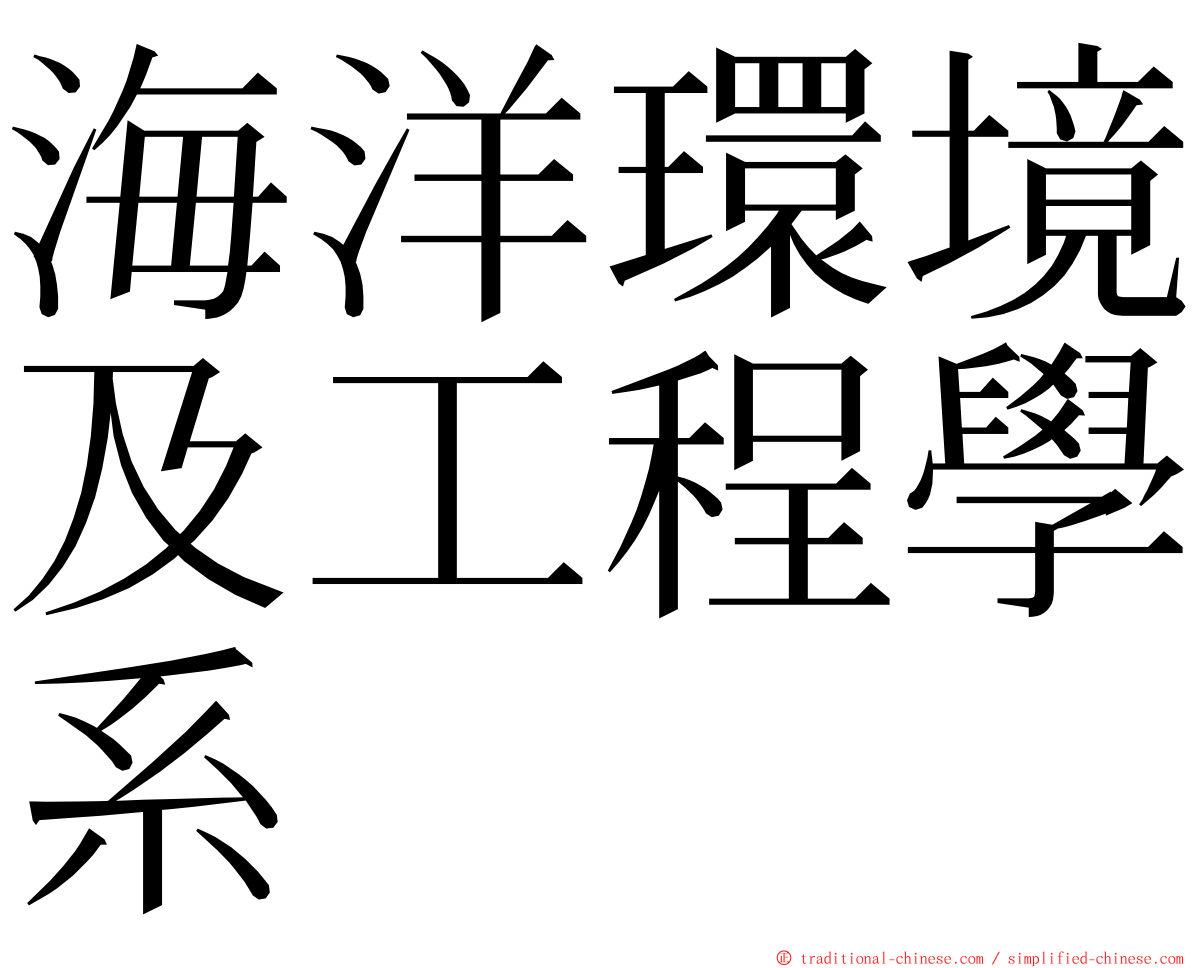 海洋環境及工程學系 ming font