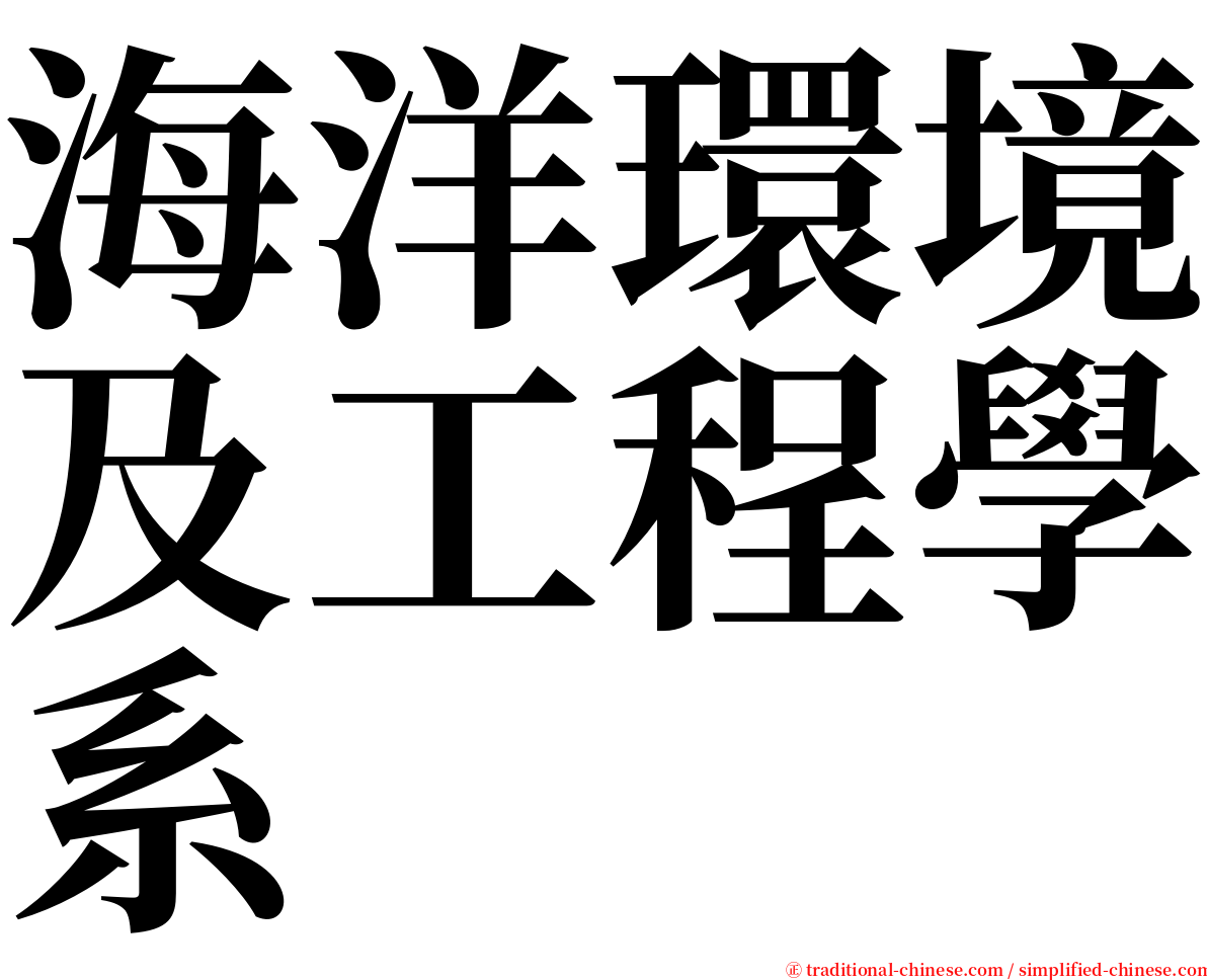 海洋環境及工程學系 serif font