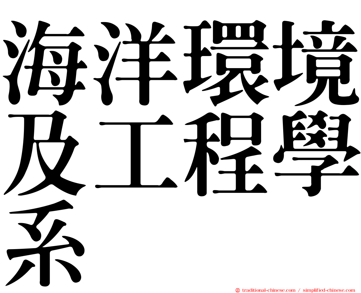海洋環境及工程學系