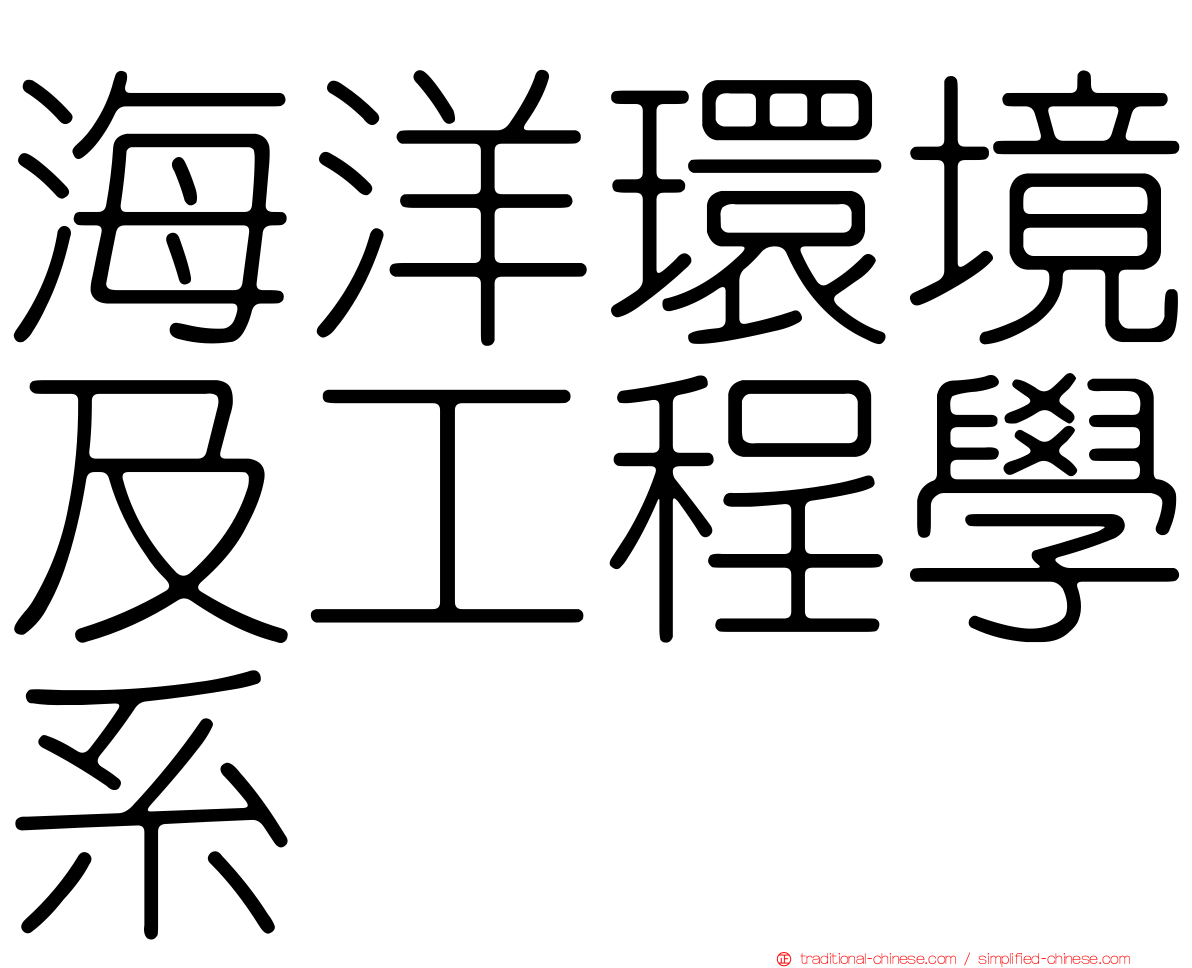 海洋環境及工程學系