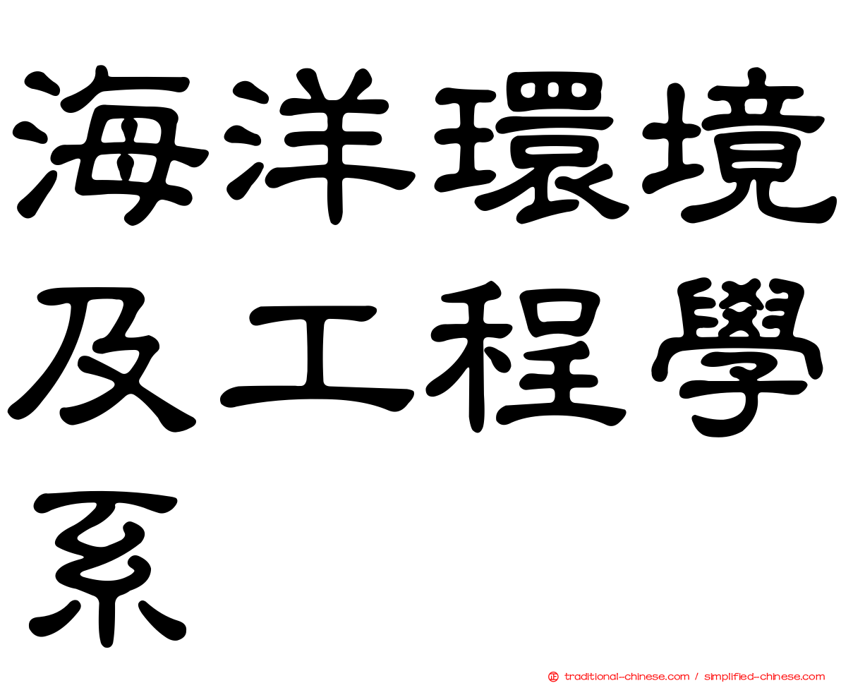 海洋環境及工程學系