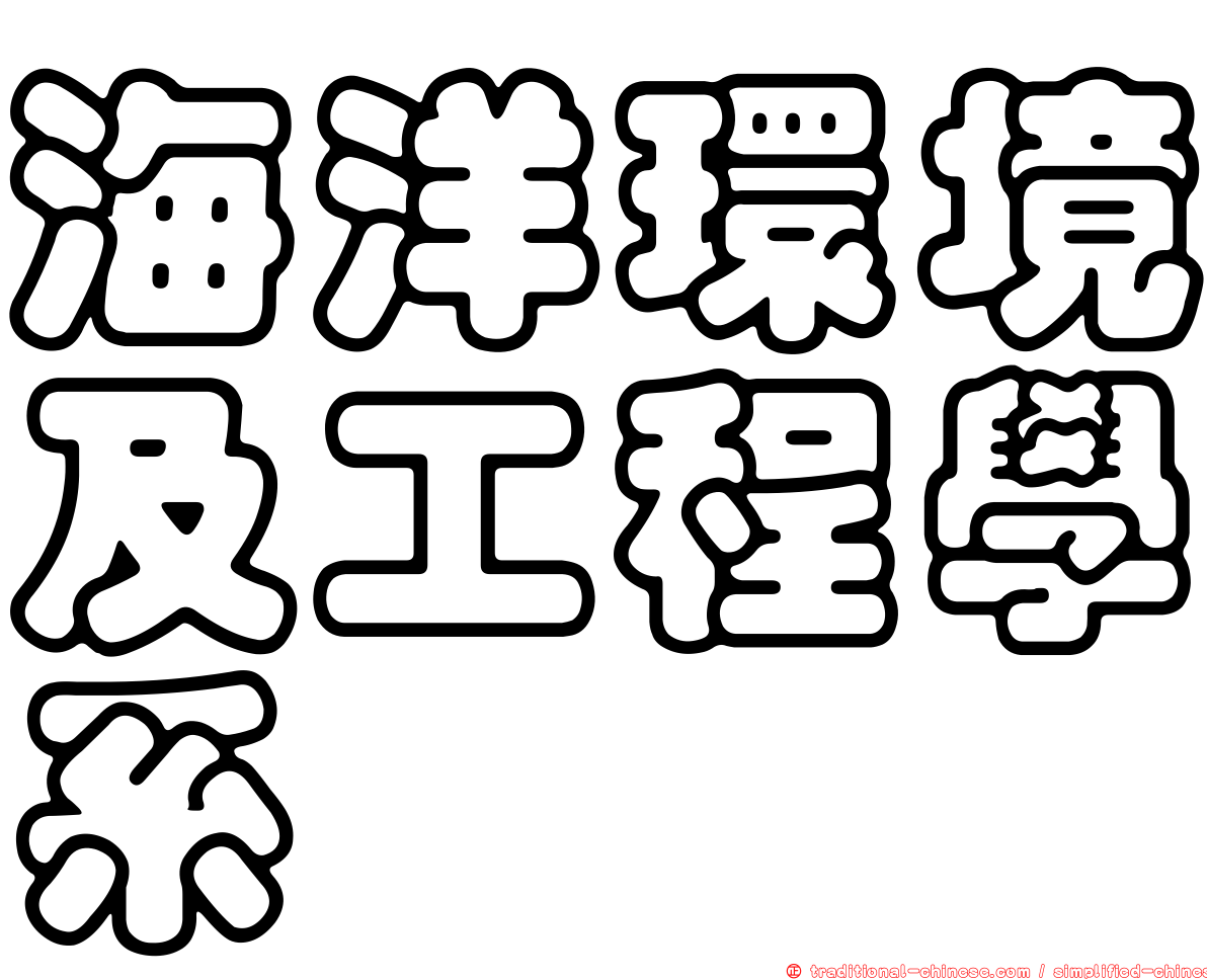 海洋環境及工程學系