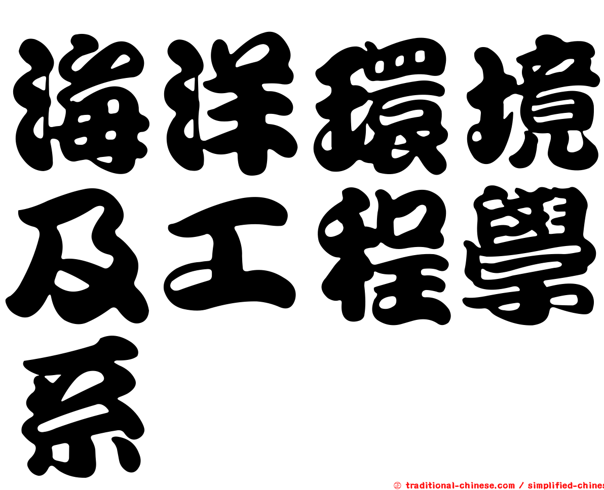 海洋環境及工程學系