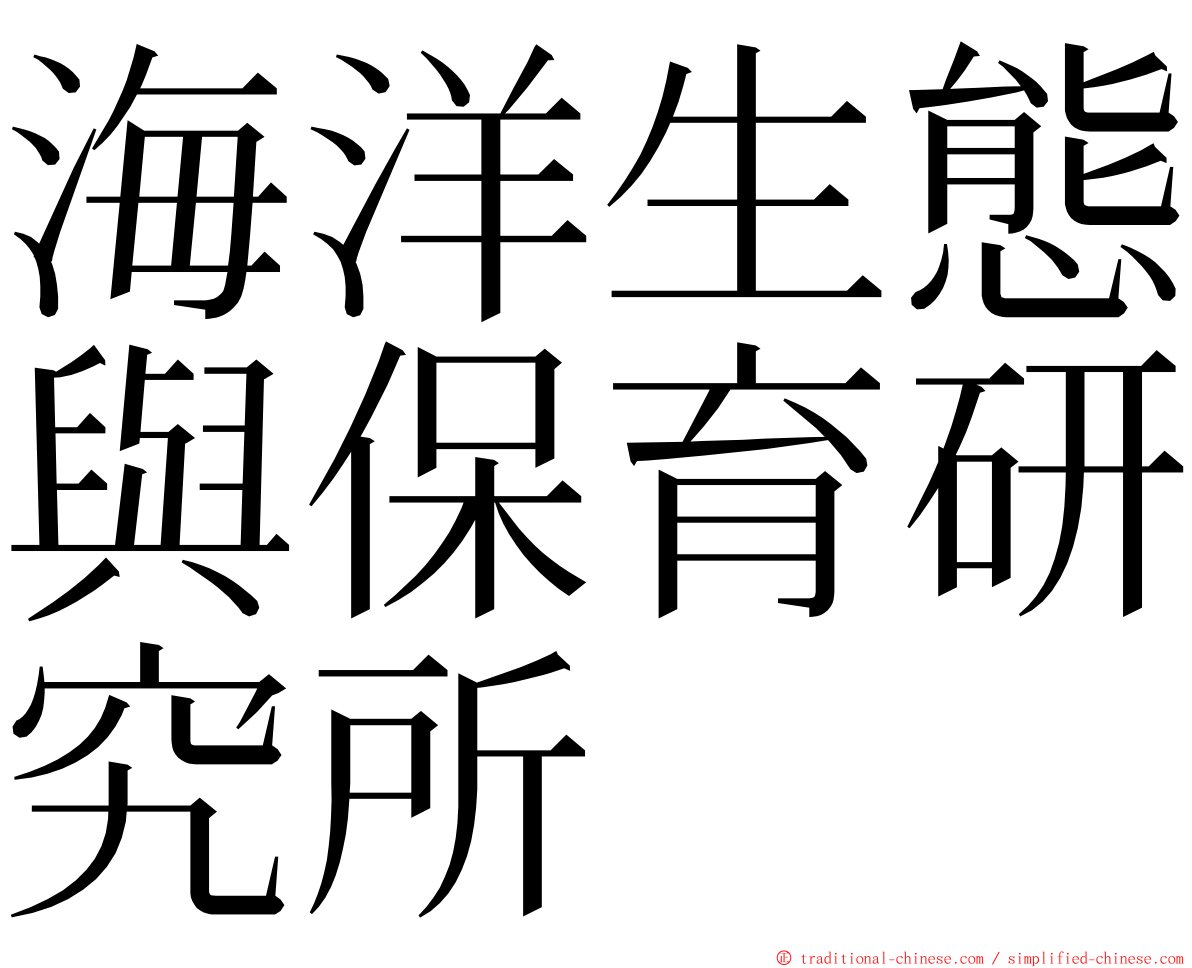 海洋生態與保育研究所 ming font