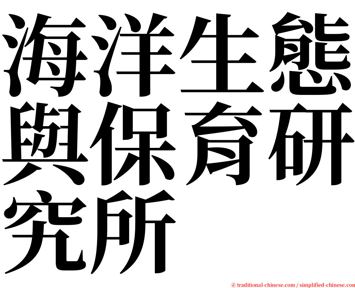 海洋生態與保育研究所 serif font