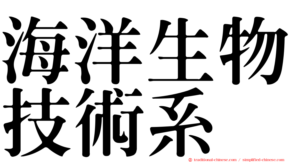 海洋生物技術系