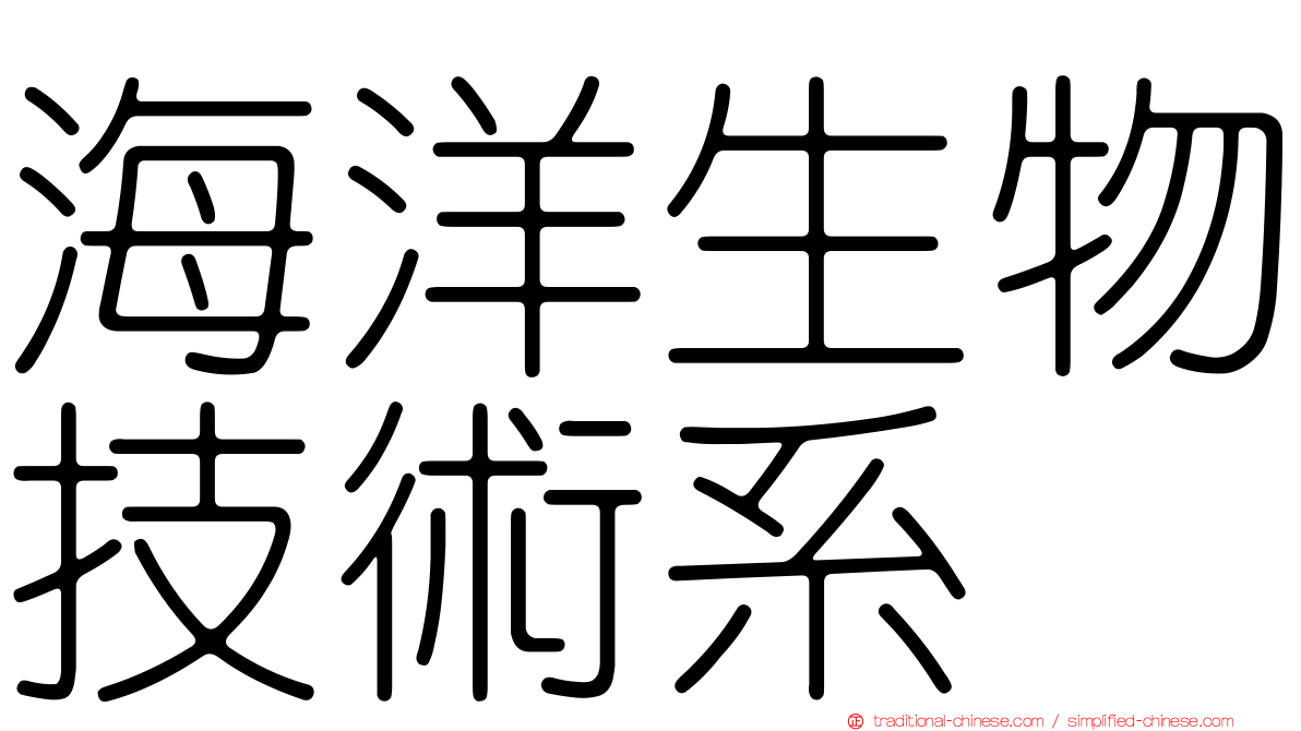 海洋生物技術系