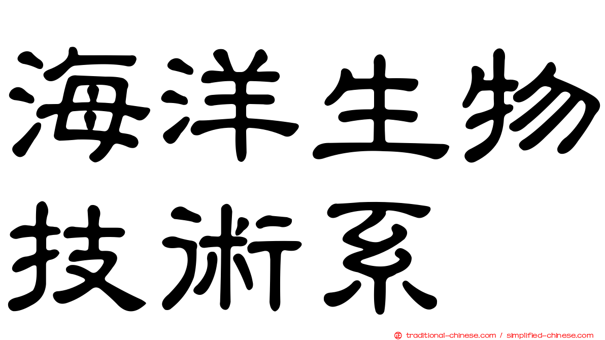 海洋生物技術系
