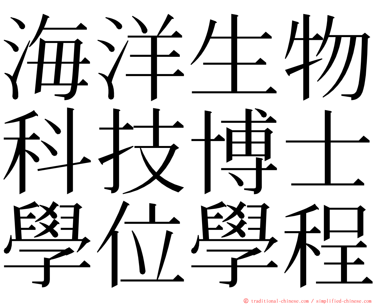 海洋生物科技博士學位學程 ming font