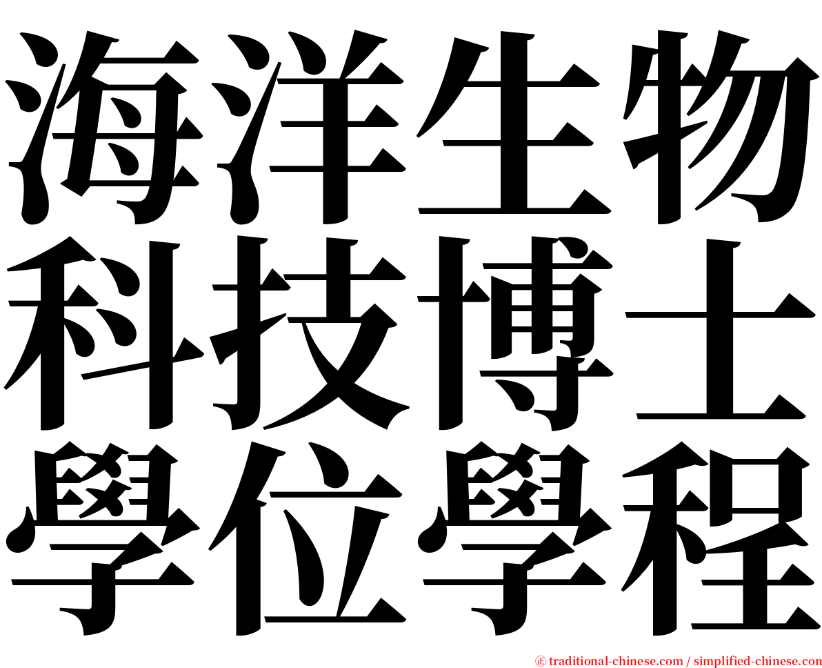 海洋生物科技博士學位學程 serif font