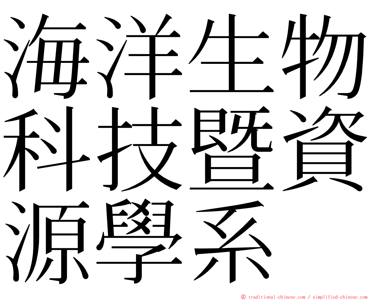 海洋生物科技暨資源學系 ming font