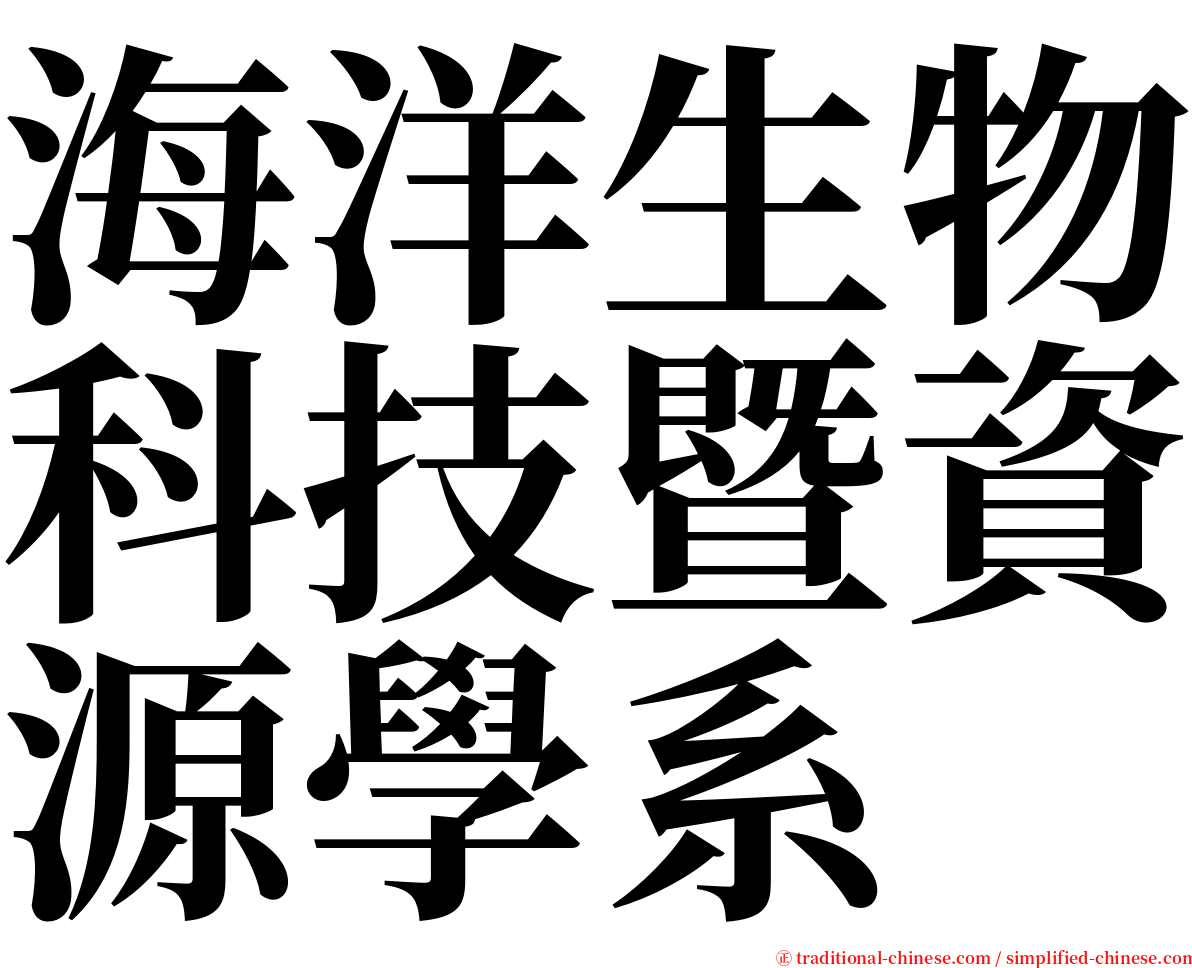 海洋生物科技暨資源學系 serif font