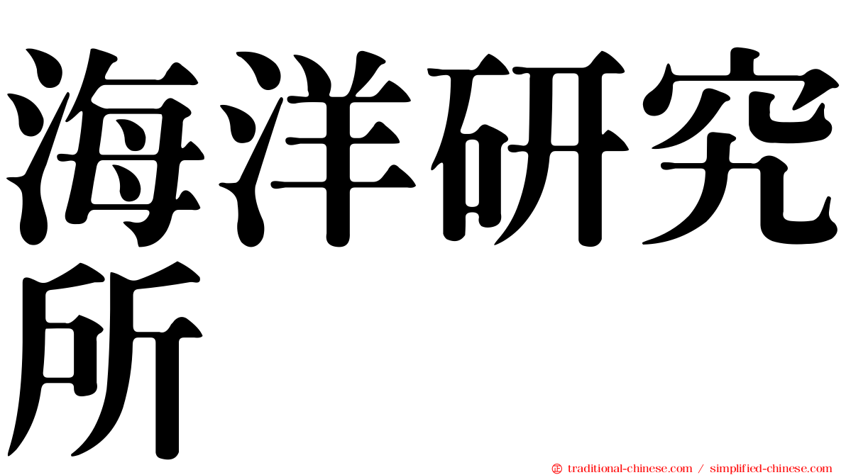 海洋研究所