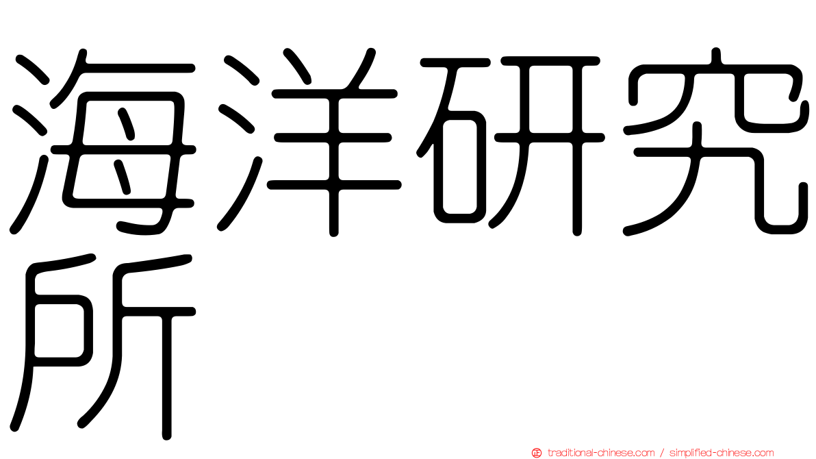 海洋研究所