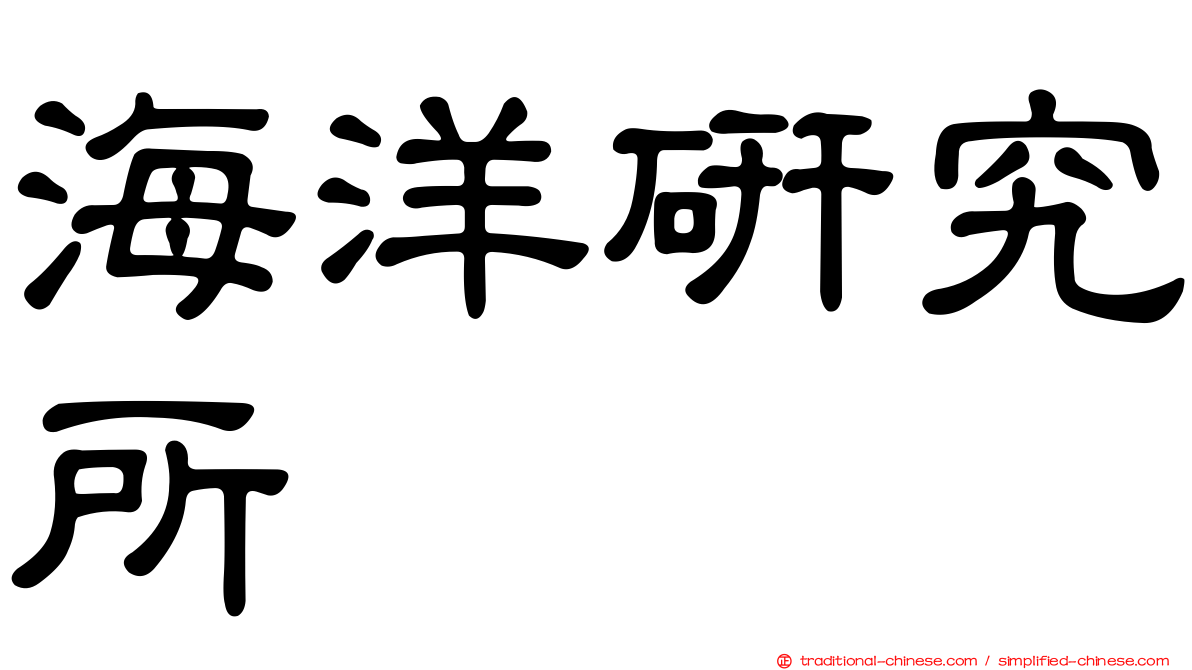 海洋研究所