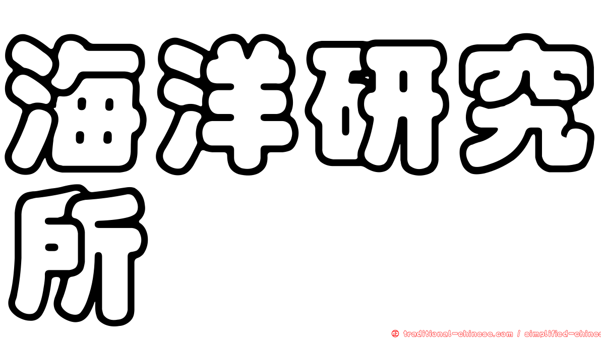 海洋研究所