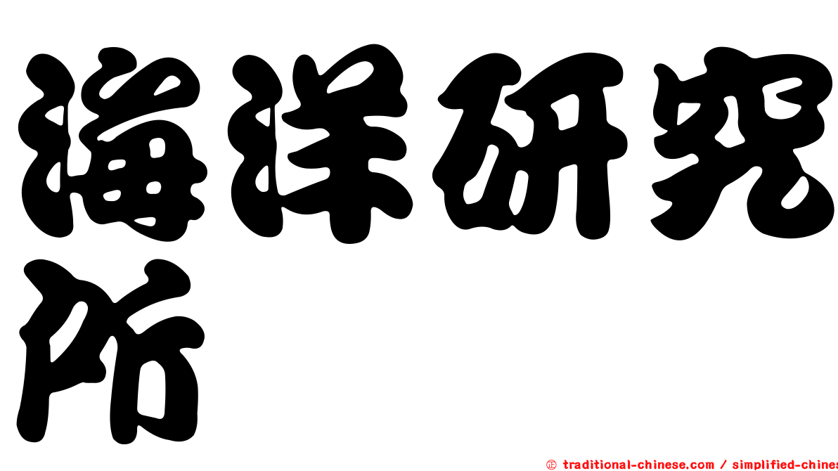 海洋研究所