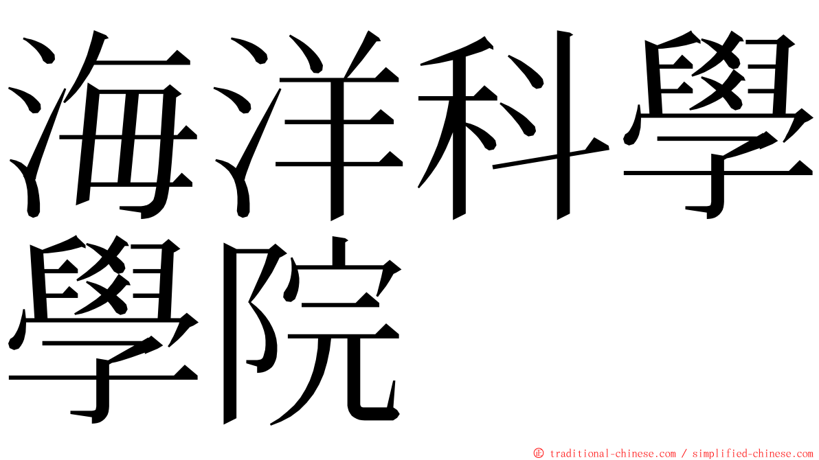 海洋科學學院 ming font