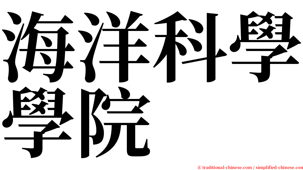 海洋科學學院 serif font