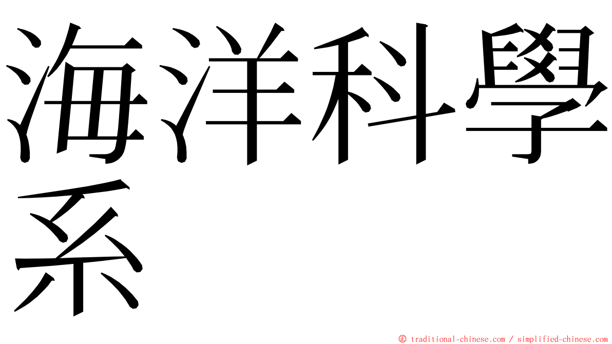 海洋科學系 ming font