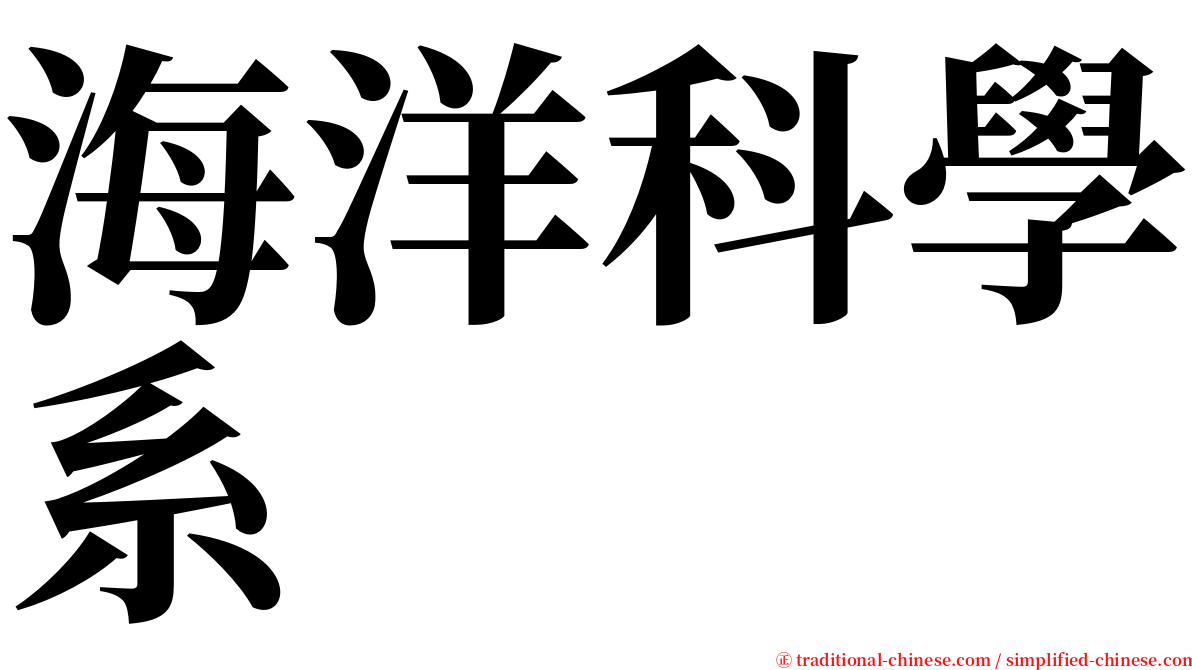 海洋科學系 serif font