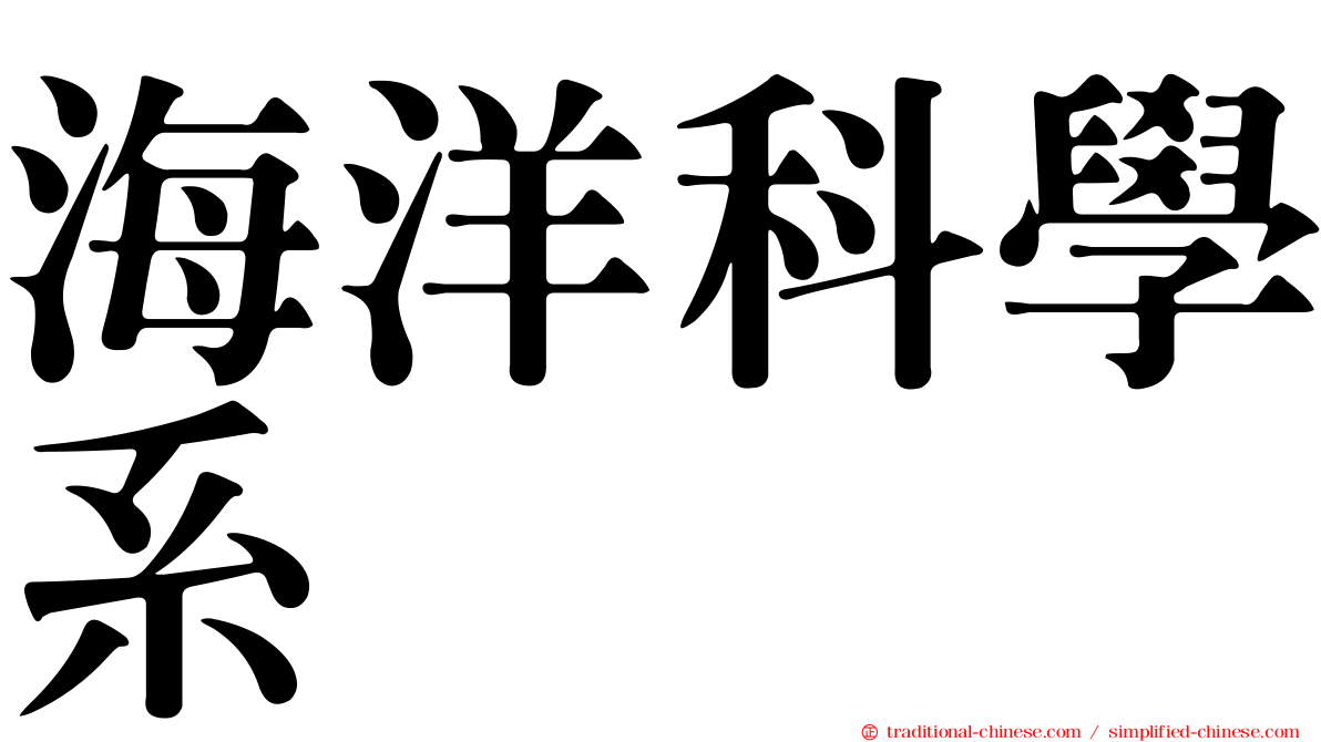 海洋科學系