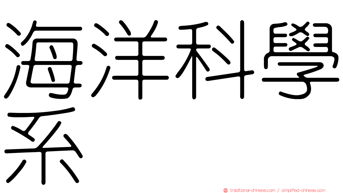 海洋科學系