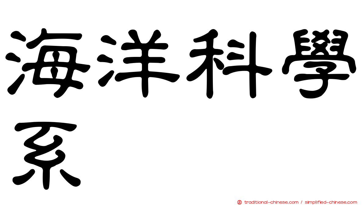 海洋科學系